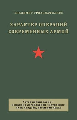 Характер операций современных армий Характер операций современных армий