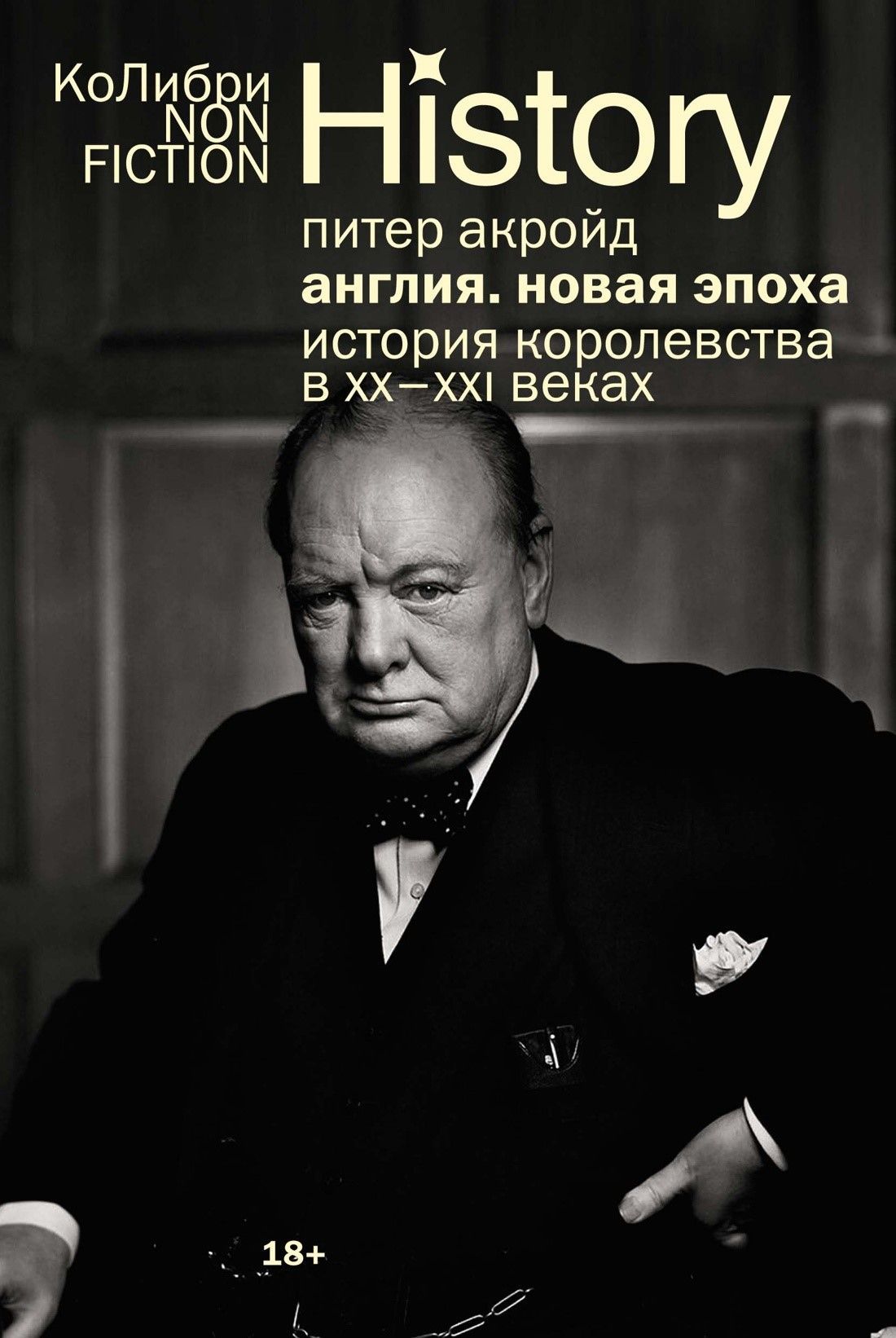 Англия: Новая эпоха. История королевства в ХХ–XXI веках (европокет)