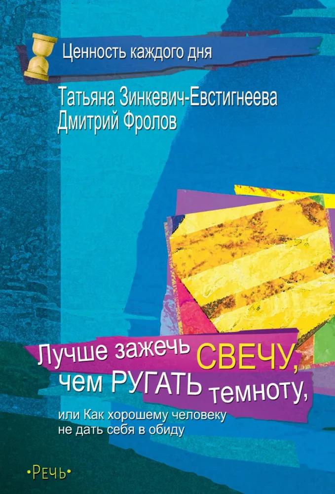 Лучше зажечь свечу, чем ругать темноту