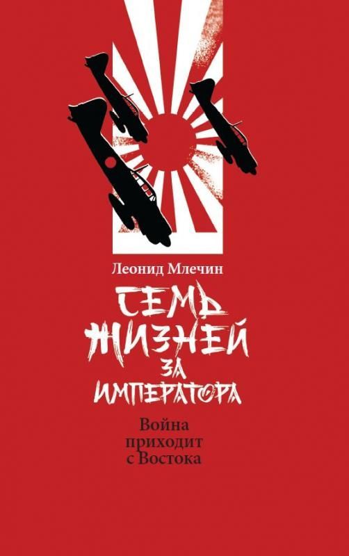 Семь жизней за императора: война приходит с Востока