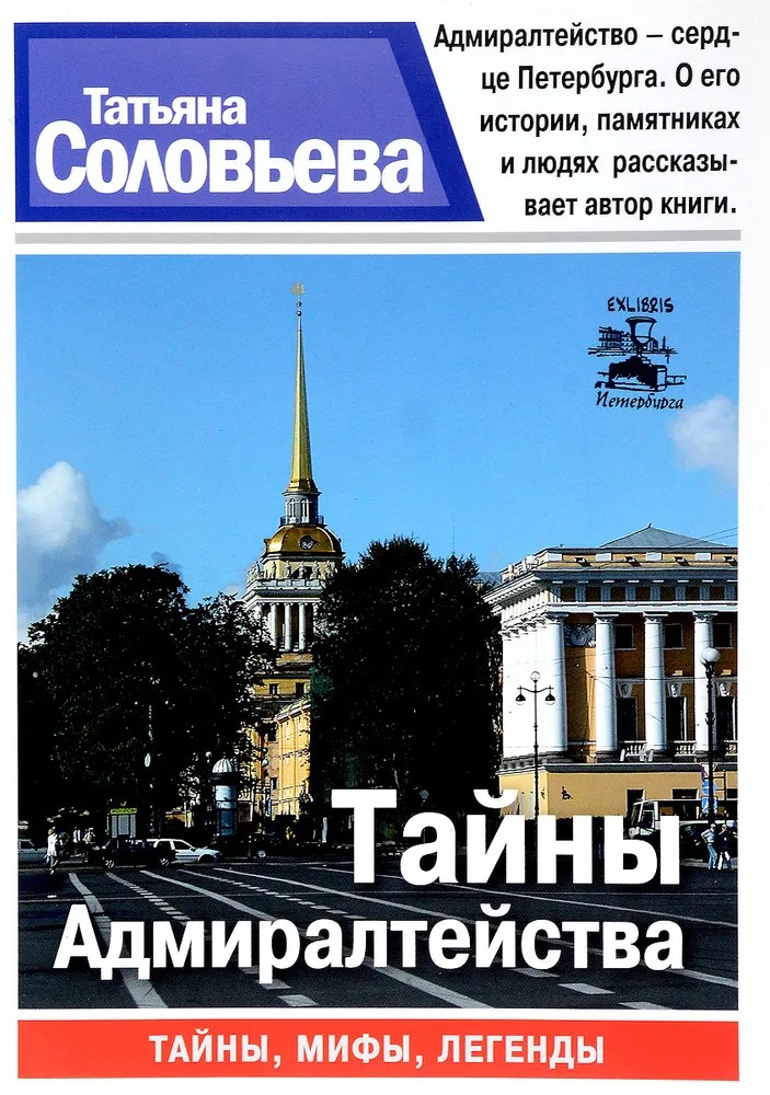 Ц (Букинистика) Тайны Адмиралтейства. Тайны, мифы, легенды