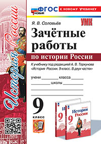 УМК. ЗАЧЕТНЫЕ РАБОТЫ. ИСТОРИЯ РОССИИ. 9 КЛАСС. ТОРКУНОВ. ФГОС НОВЫЙ (к новому учебнику)