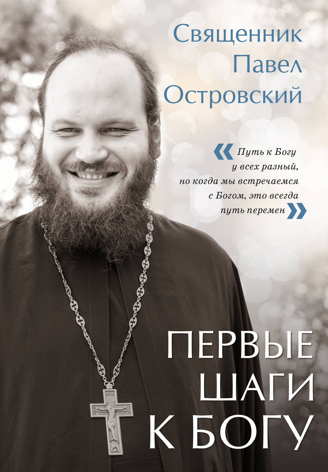 Первые шаги к Богу Первые шаги к Богу
