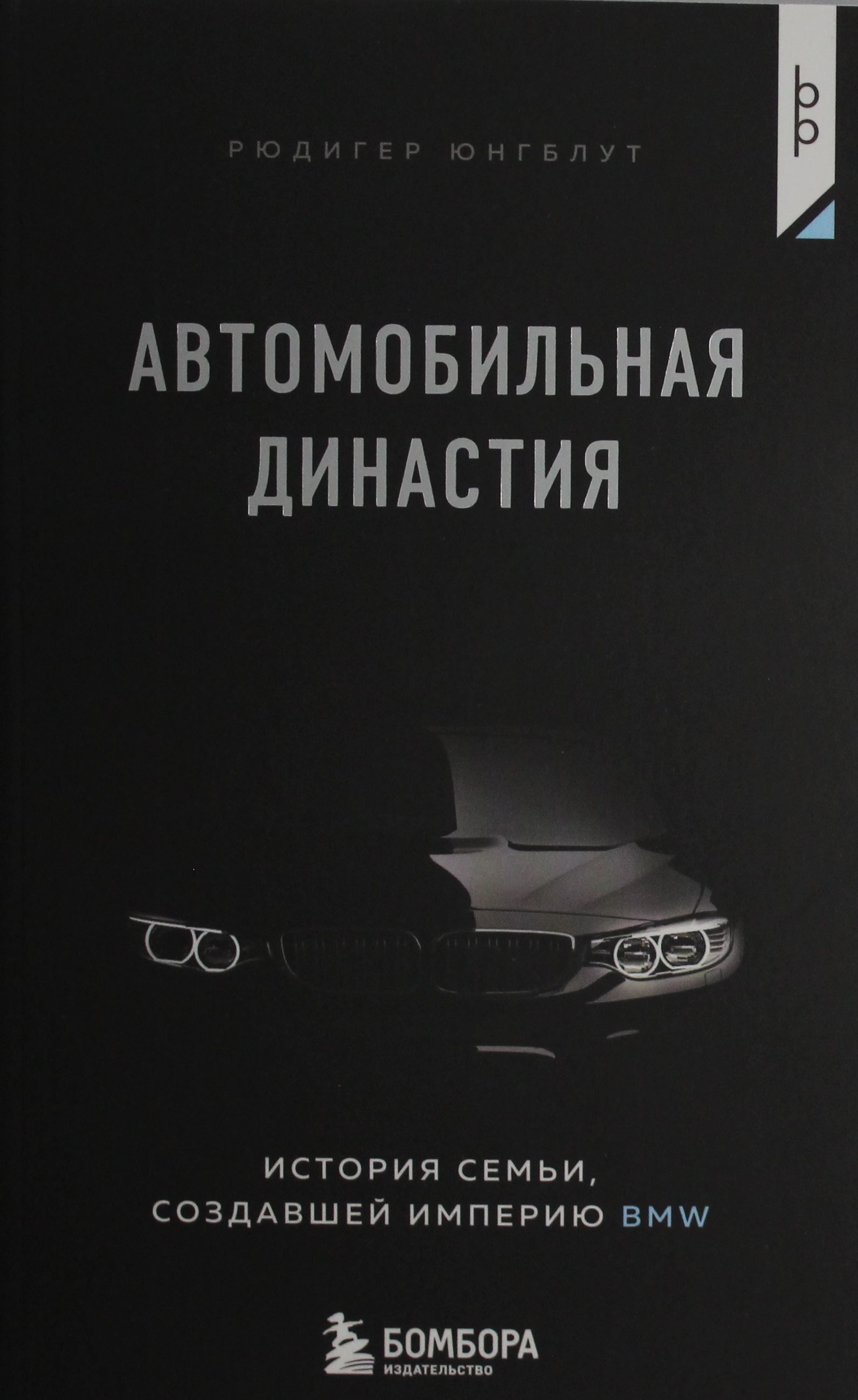 Автомобильная династия. История семьи, создавшей империю BMW (покет) Автомобильная династия. История семьи, создавшей империю BMW (покет)