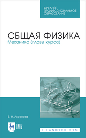 Общая физика. Механика (главы курса). Учебное пособие для СПО, 2-е изд., стер.