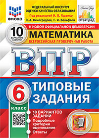 ВПР. ФИОКО. СТАТГРАД. МАТЕМАТИКА. 6 КЛАСС. 10 ВАРИАНТОВ. ТЗ. ФГОС