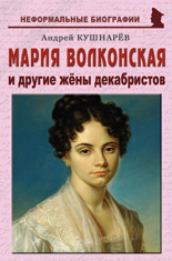 Мария Волконская и другие жёны декабристов