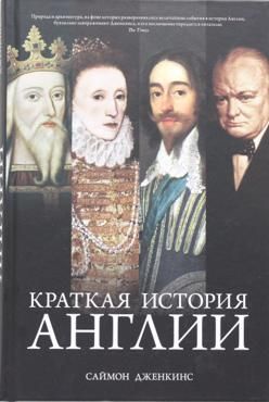 Краткая история Англии