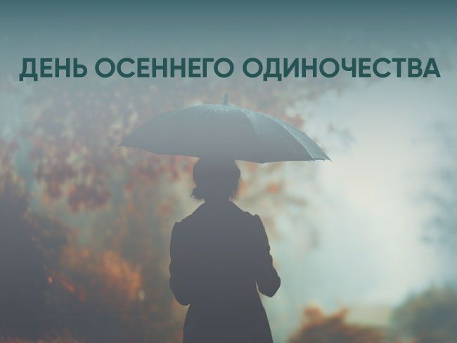 Подборка книг ко Дню осеннего одиночества 