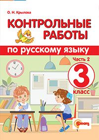 КОНТРОЛЬНЫЕ РАБОТЫ ПО РУССКОМУ ЯЗЫКУ. 3 КЛАСС. Ч.2. ФГОС