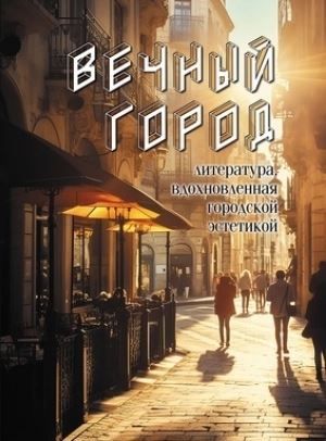 Вечный город. Литература, вдохновлённая городской эстетикой Вечный город. Литература, вдохновлённая городской эстетикой