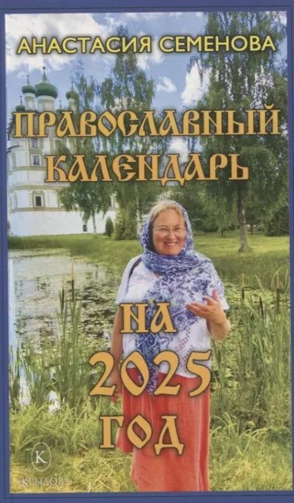 Православный календарь на 2025 год