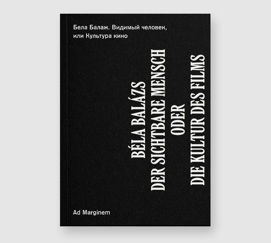 Видимый человек, или Культура кино Видимый человек, или Культура кино