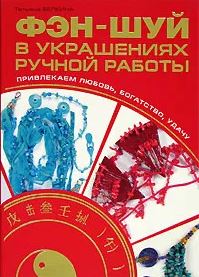 Фэн-шуй в украшениях ручной работы