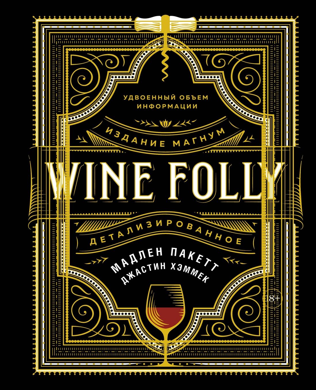 Wine Folly. Издание Магнум, детализированное