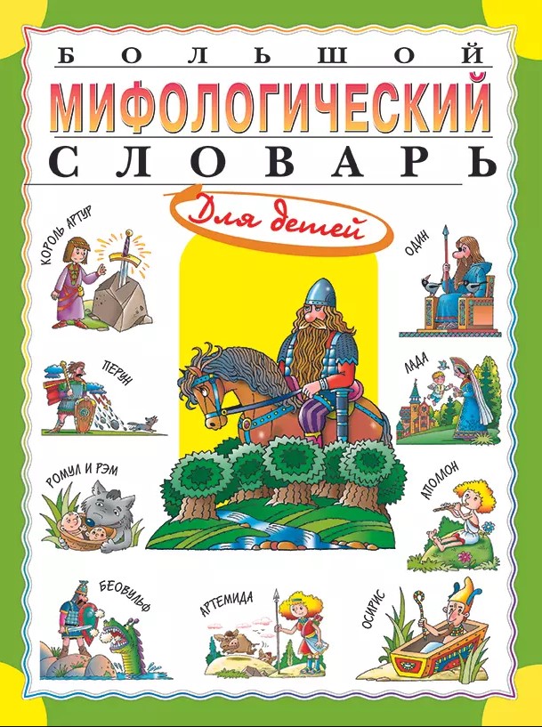 Большой мифологический словарь для детей Большой мифологический словарь для детей