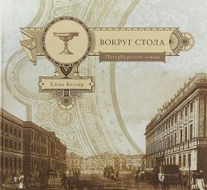 Вокруг стола. Петербургские этюды
