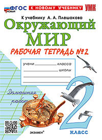 УМКн. Р/Т ПО ПРЕДМ."ОКР.МИР" 2 КЛ. ПЛЕШАКОВ №2. ФГОС НОВЫЙ (к новому учебнику)