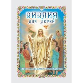 Библия для детей. Азбука маленького христианина