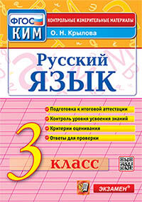 КИМн. ИТОГ.АТТЕСТАЦИЯ. 3 КЛАСС. РУССКИЙ ЯЗЫК. ФГОС