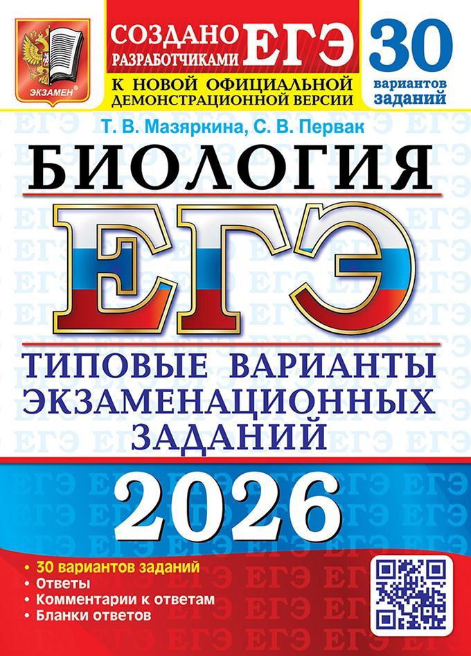 ЕГЭ 2026. 30 ТВЭЗ. БИОЛОГИЯ. 30 ВАРИАНТОВ. ТИПОВЫЕ ВАРИАНТЫ ЭКЗАМЕНАЦИОННЫХ ЗАДАНИЙ