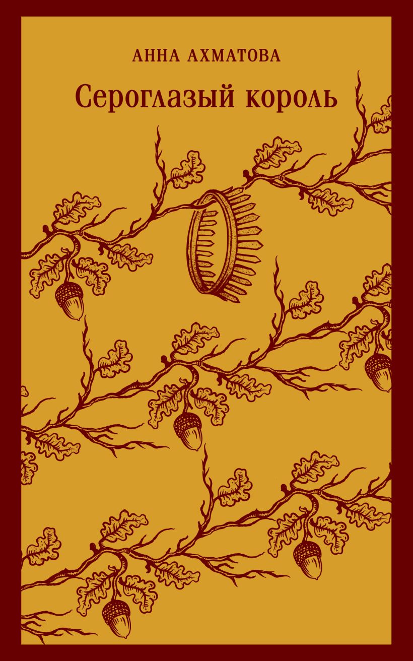 Сероглазый король Сероглазый король