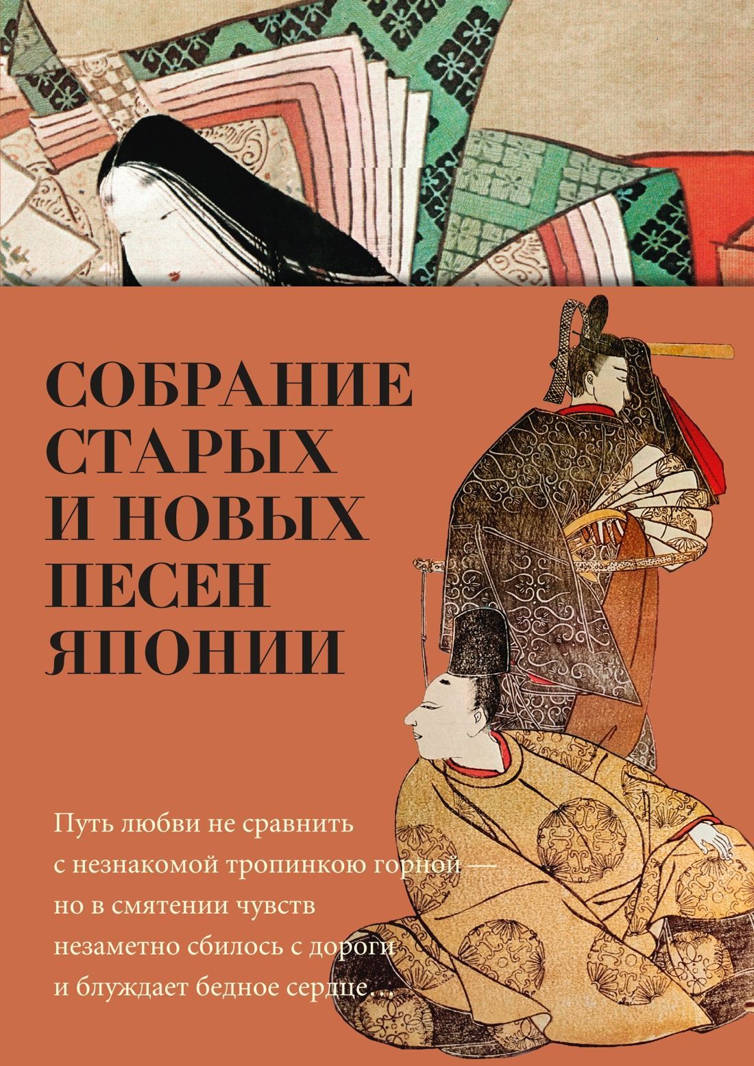 Собрание старых и новых песен Японии Собрание старых и новых песен Японии