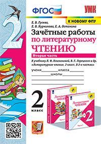 УМКн. ЗАЧЕТНЫЕ РАБОТЫ. ЛИТЕРАТУРНОЕ ЧТЕНИЕ. 2 КЛАСС. Ч.2. КЛИМАНОВА, ГОРЕЦКИЙ. ФГОС