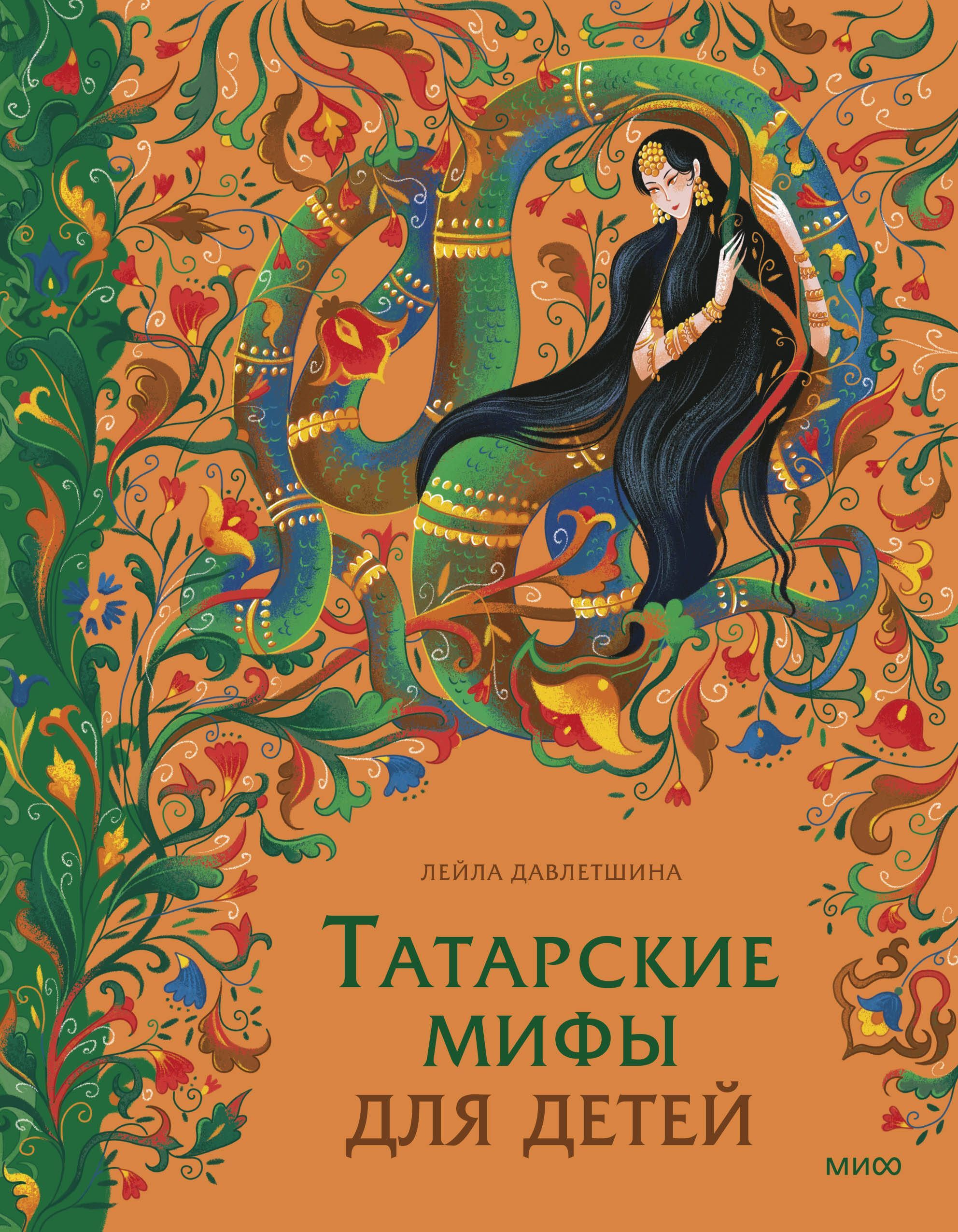 Татарские мифы для детей Татарские мифы для детей