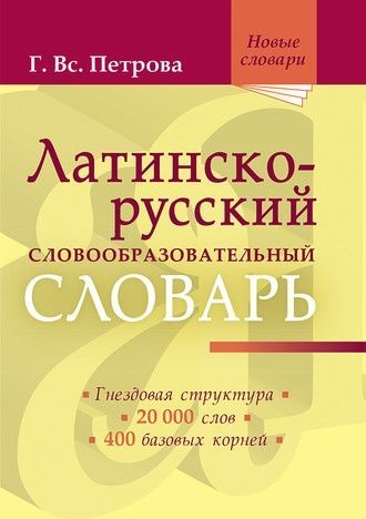 Латинско-русский словообразовательный словарь: Ок. 20 000 слов