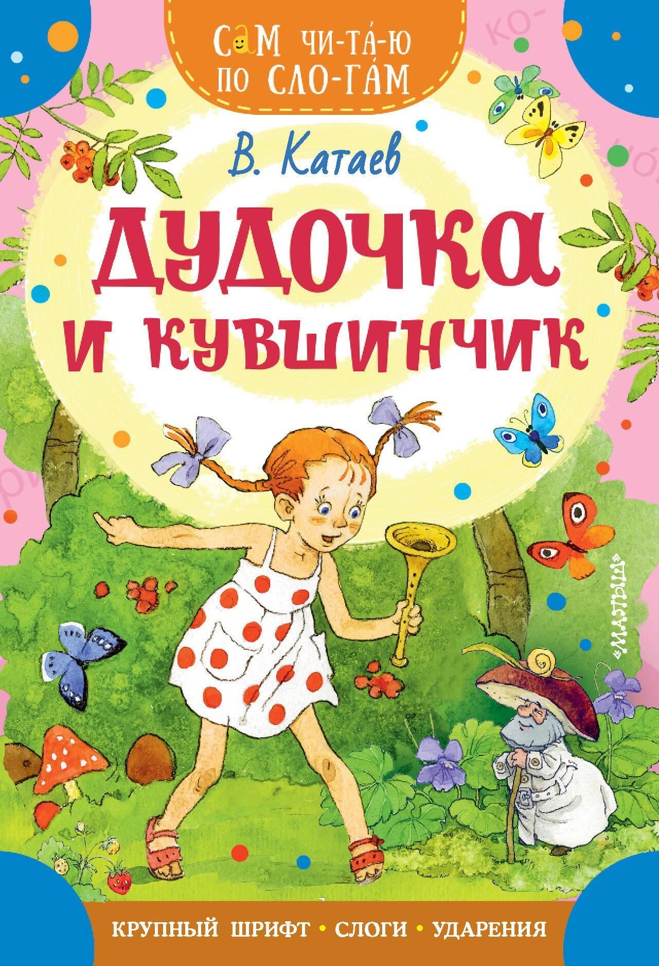 Дудочка и кувшинчик Дудочка и кувшинчик
