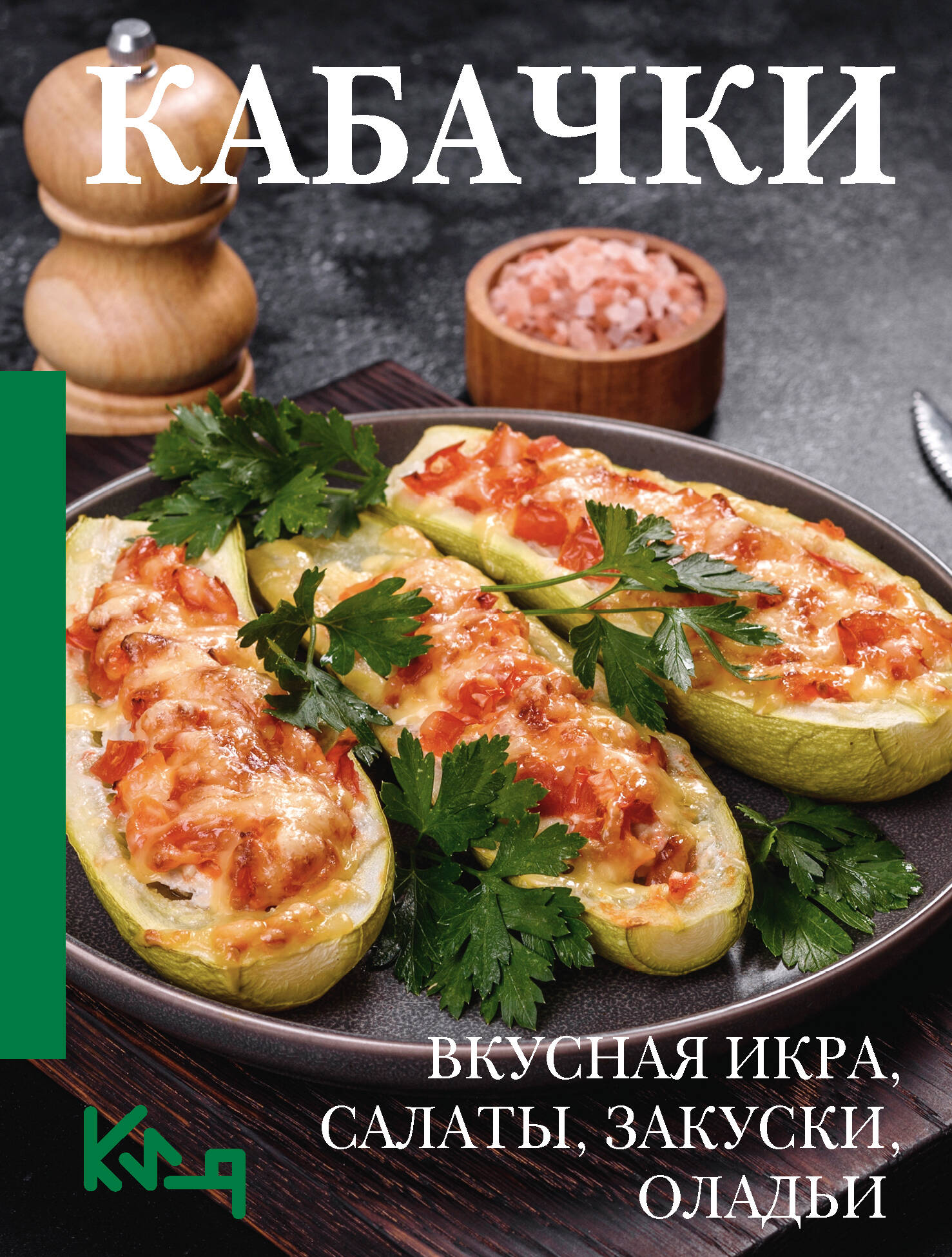 Кабачки. Вкусная икра, салаты, закуски, оладьи Кабачки. Вкусная икра, салаты, закуски, оладьи
