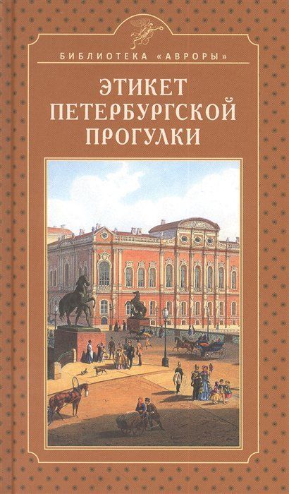 Этикет петербургской прогулки Этикет петербургской прогулки