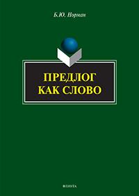Предлог как слово