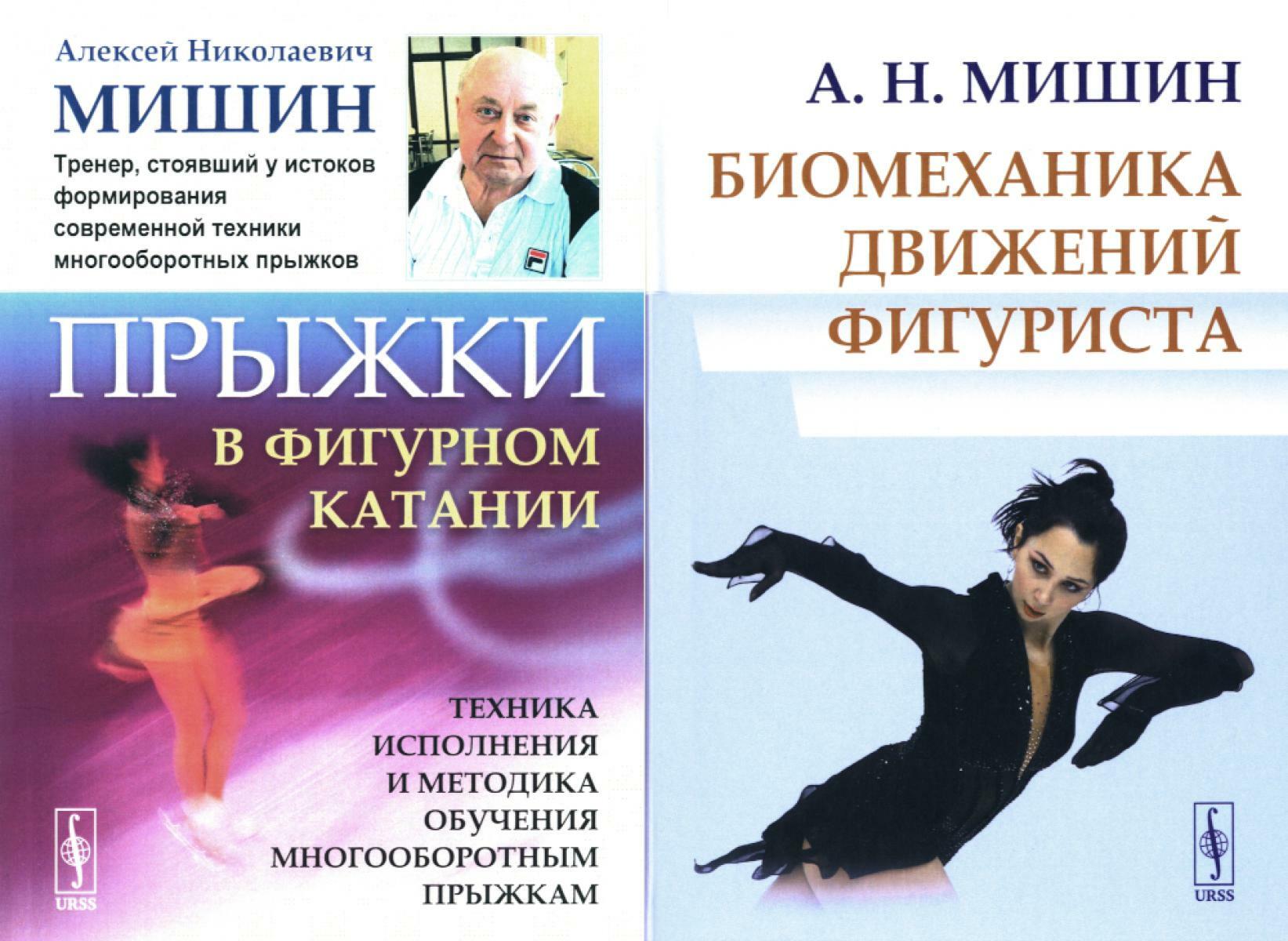 Прыжки в фигурном катании; Биомеханика движений фигуриста (комплект из 2-х книг). Мишин А.Н. Прыжки в фигурном катании; Биомеханика движений фигуриста (комплект из 2-х книг). Мишин А.Н.