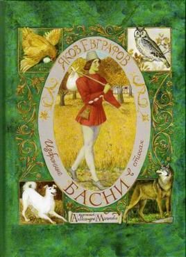 Евграфов Я. Избранные басни в стихах Евграфов Я. Избранные басни в стихах