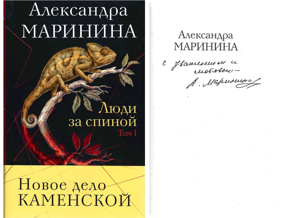 Ц1 Книга с автографом Люди за спиной. Том 1