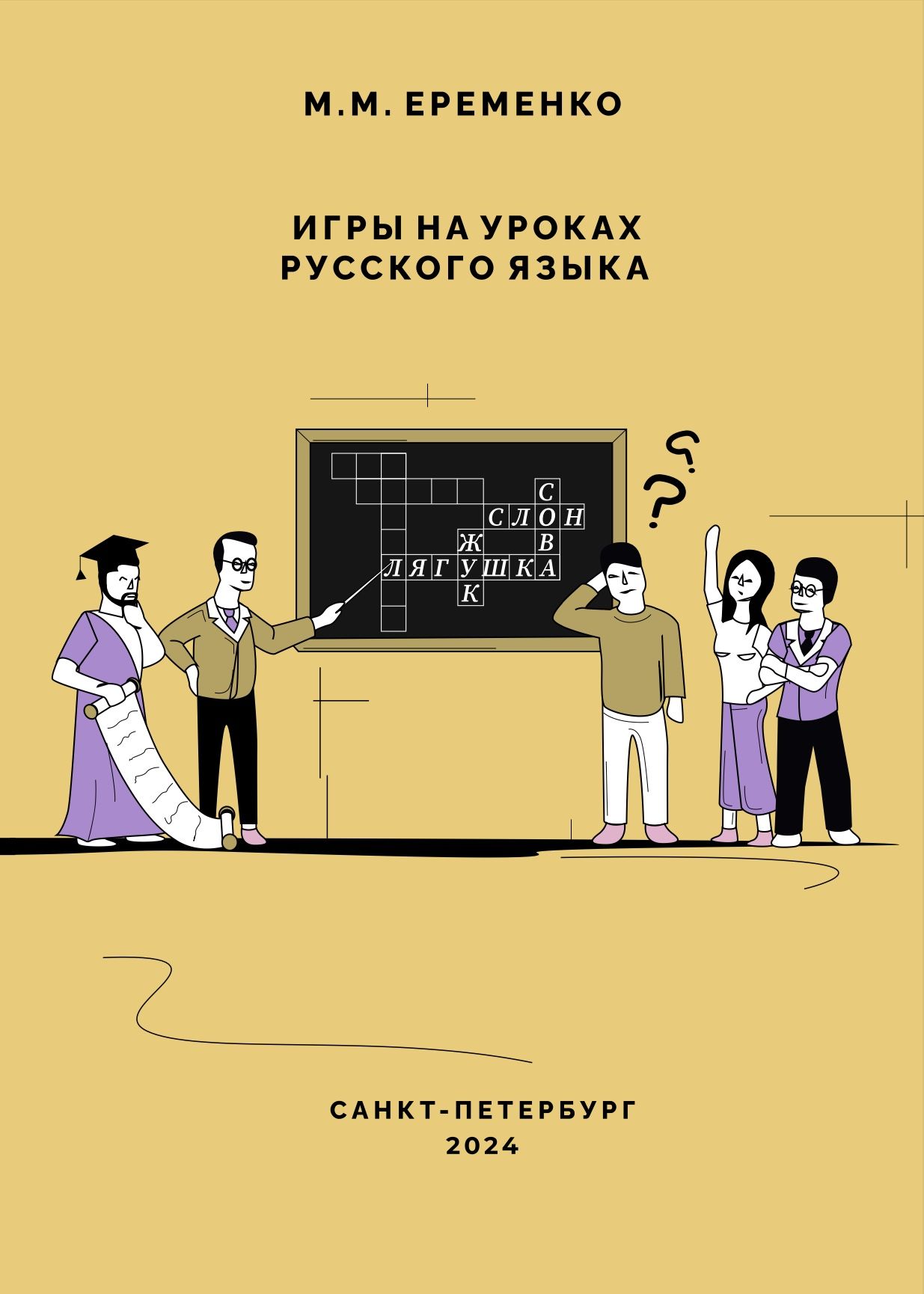Игры на уроках русского языка Игры на уроках русского языка
