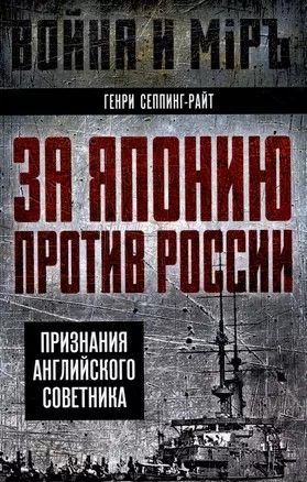 За Японию против России. Признания английского советника