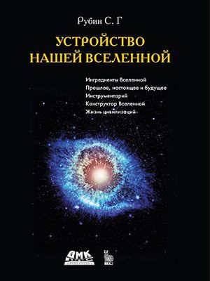 Устройство нашей вселенной 4-е издание