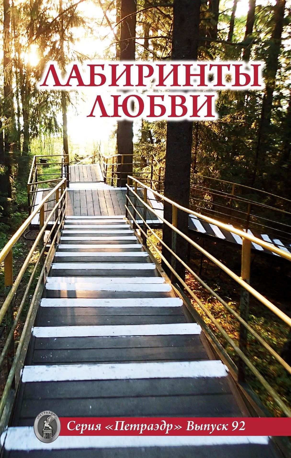 Лабиринты любви Лабиринты любви