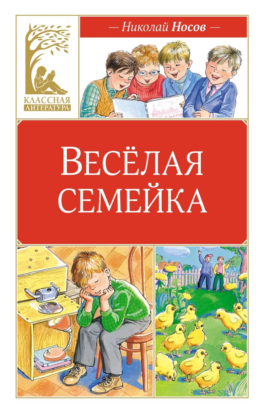 Весёлая семейка Весёлая семейка