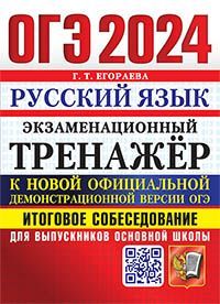 ОГЭ 2024. ЭКЗАМЕНАЦИОННЫЙ ТРЕНАЖЕР. РУССКИЙ ЯЗЫК. ИТОГОВОЕ СОБЕСЕДОВАНИЕ ДЛЯ ВЫПУСКНИКОВ ОСНОВНОЙ ШК