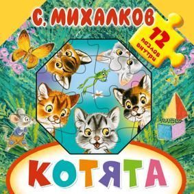 Михалков С. Котята. Книга-пазл
