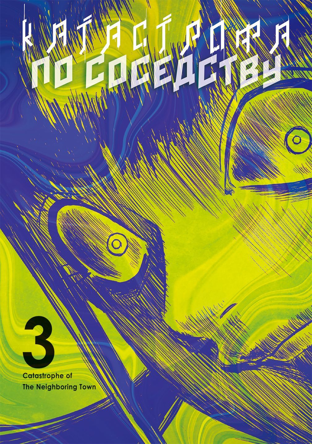 Катастрофа по соседству, т. 3