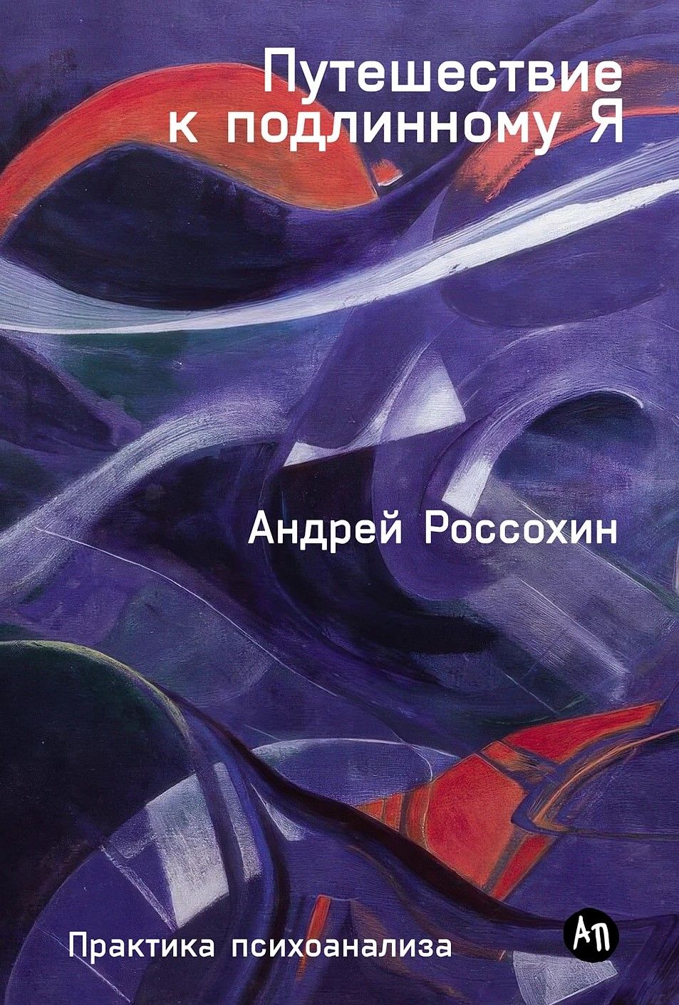 Путешествие к подлинному Я: Практика психоанализа Путешествие к подлинному Я: Практика психоанализа
