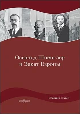Освальд Шпенглер и Закат Европы