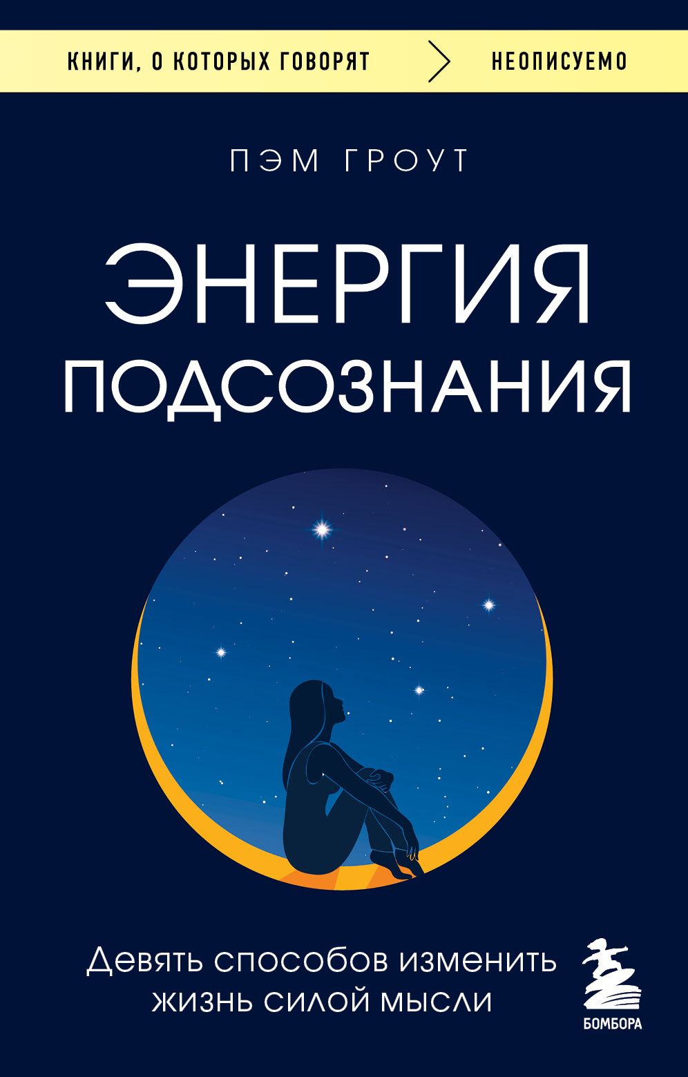 Энергия подсознания. Девять способов изменить жизнь силой мысли Энергия подсознания. Девять способов изменить жизнь силой мысли