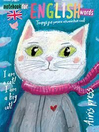 Тетрадь для записи английских слов (В моде - розовое)