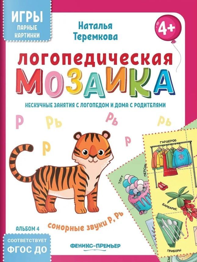 Логопедическая мозаика: сонорные звуки Р, Рь Логопедическая мозаика: сонорные звуки Р, Рь